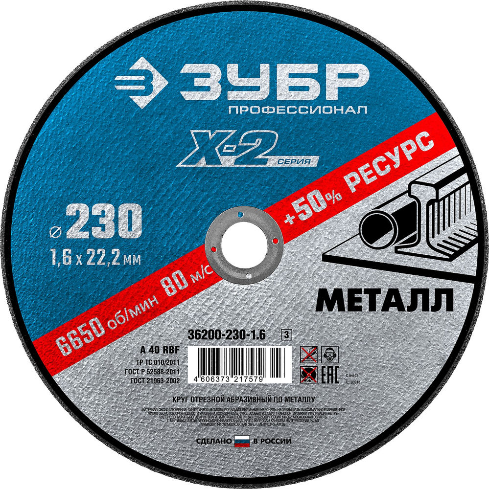 Круг отрезной 230?1.6?22.2 мм по металлу для УШМ ЗУБР Профессионал 36200-230-1.6_z03