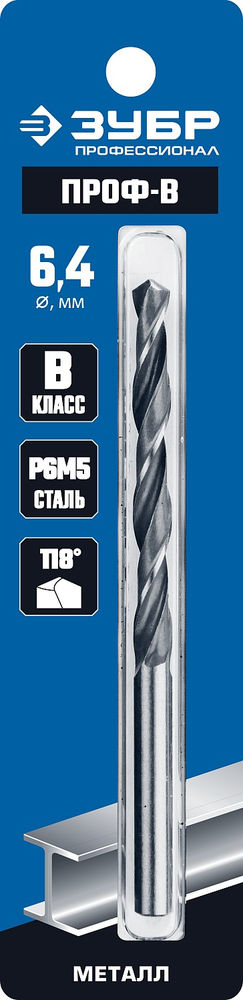 Сверло по металлу 6.4 x 101 мм сталь Р6М5 класс В ЗУБР ПРОФ-В Профессионал 29621-6.4
