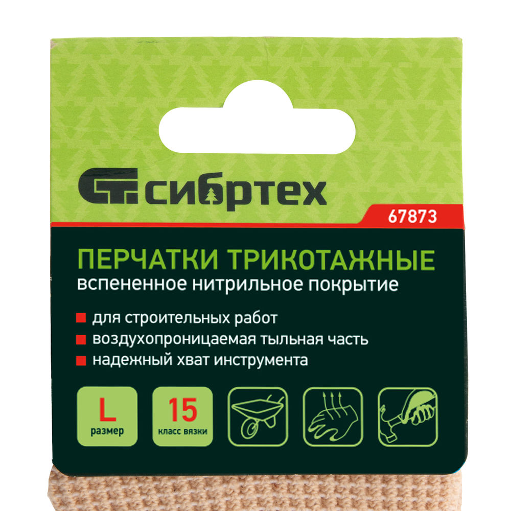 Перчатки трикотажные, вспененное нитрильное покрытие, размер L, 15 класс вязки Сибртех (67873)