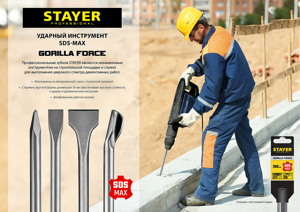 Зубило плоское Gorilla Force, 25 x 280 мм, SDS-max STAYER Professional 29392-25-280
