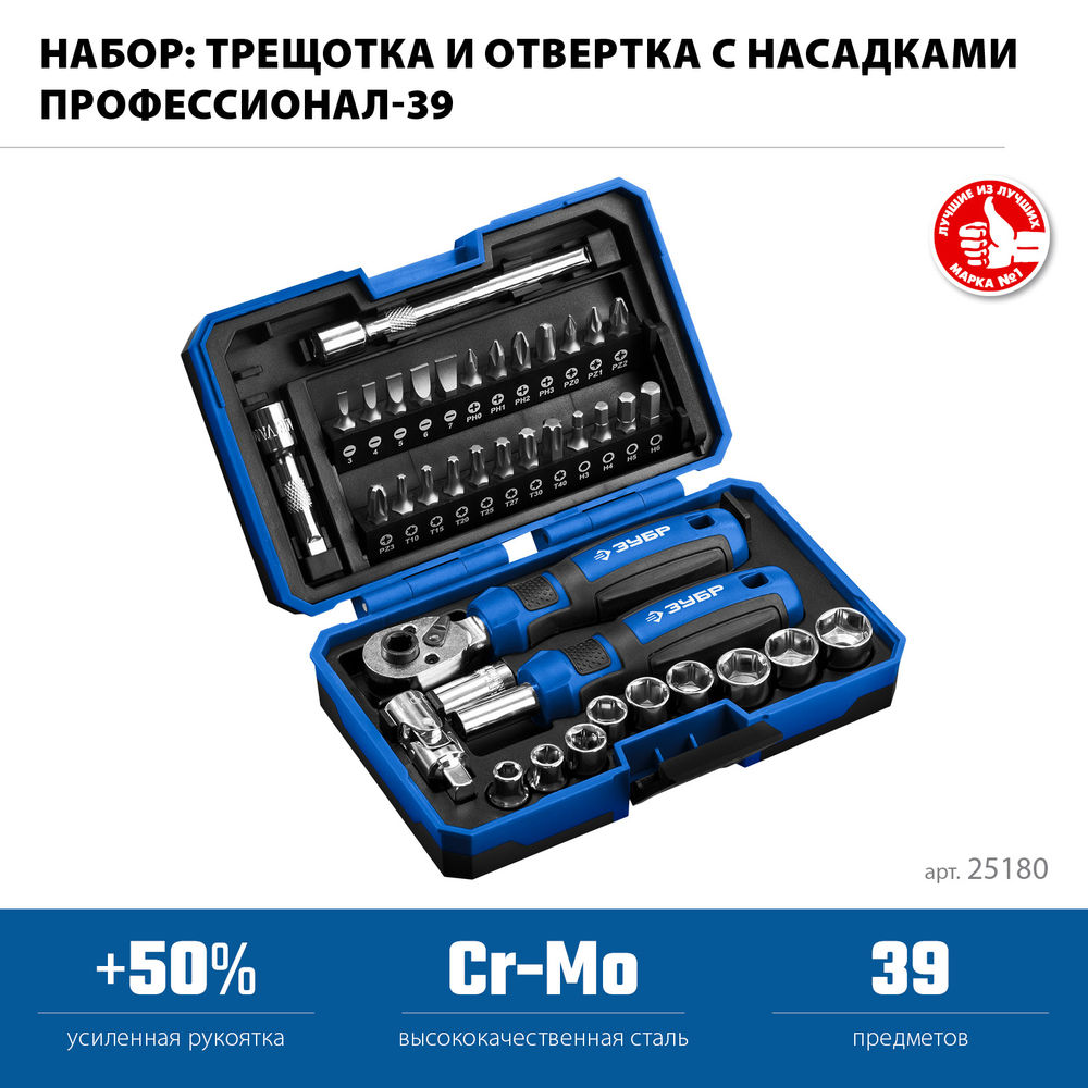 Набор с трещоткой и отверткой-битодержателем 39 шт ЗУБР Профессионал-39 25180