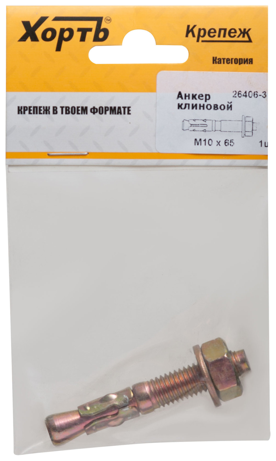 Анкер клиновой М 10 х 65 ( фасовка 1 шт.) (26406-3)