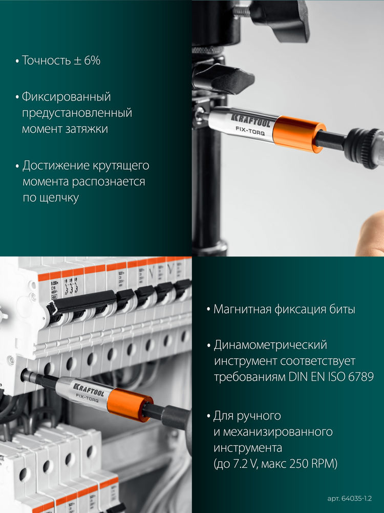 Динамометрический адаптер для бит FIX-TORQ, 1.2 Нм KRAFTOOL 64035-1.2