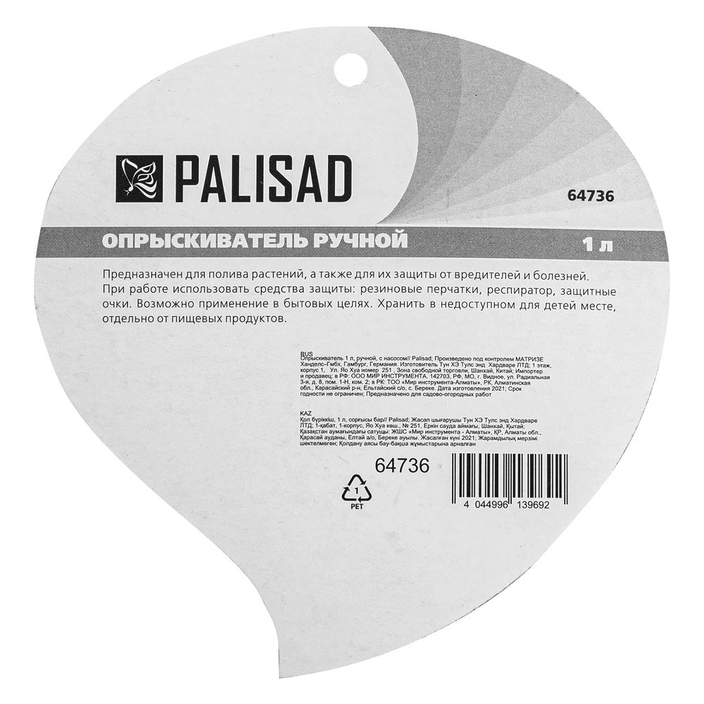 Опрыскиватель ручной 1 л, с насосом Palisad (64736)