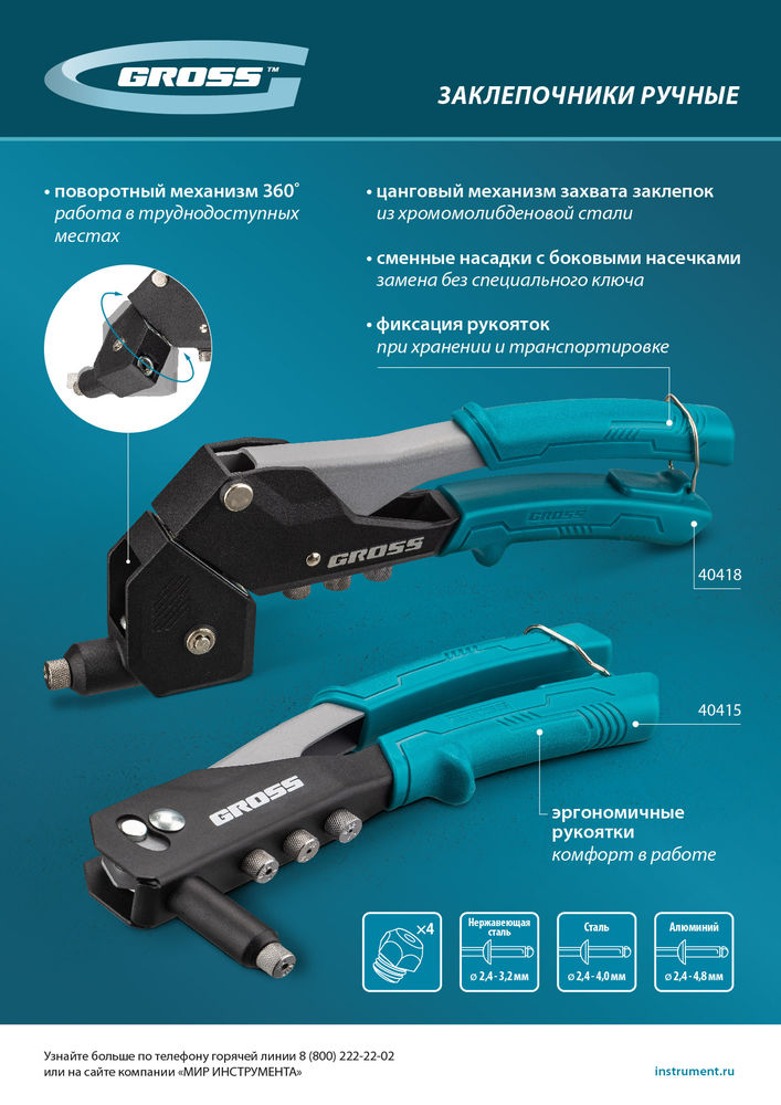 Заклепочник ручной, 290 мм, поворотный, 0-360, заклепки 2,4-3,2-4,0-4,8 мм Gross (40418)