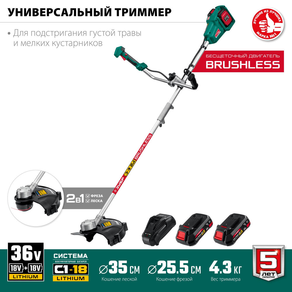 Бесщеточный триммер 36 В 35/25.5 см 2х18 В АКБ 2 А·ч ЗУБР С1-18 ТАБ-365-22