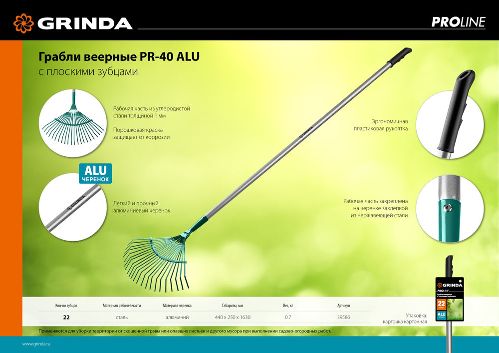 Веерные грабли PR-40 ALU, 440 х 250 х 1630 мм, 22 плоских зубца, алюминиевый черенок, PROLine GRINDA 39586