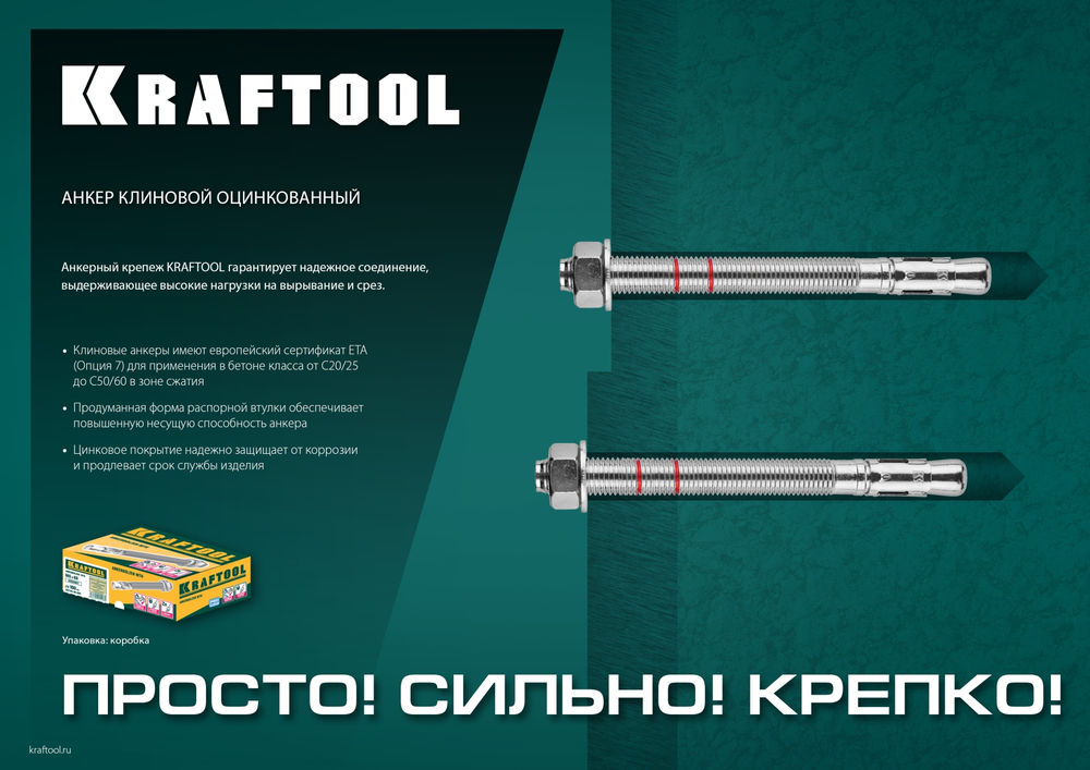 Клиновой анкер М10?90 ETA Опция 7 50 шт KRAFTOOL 302184-10-090