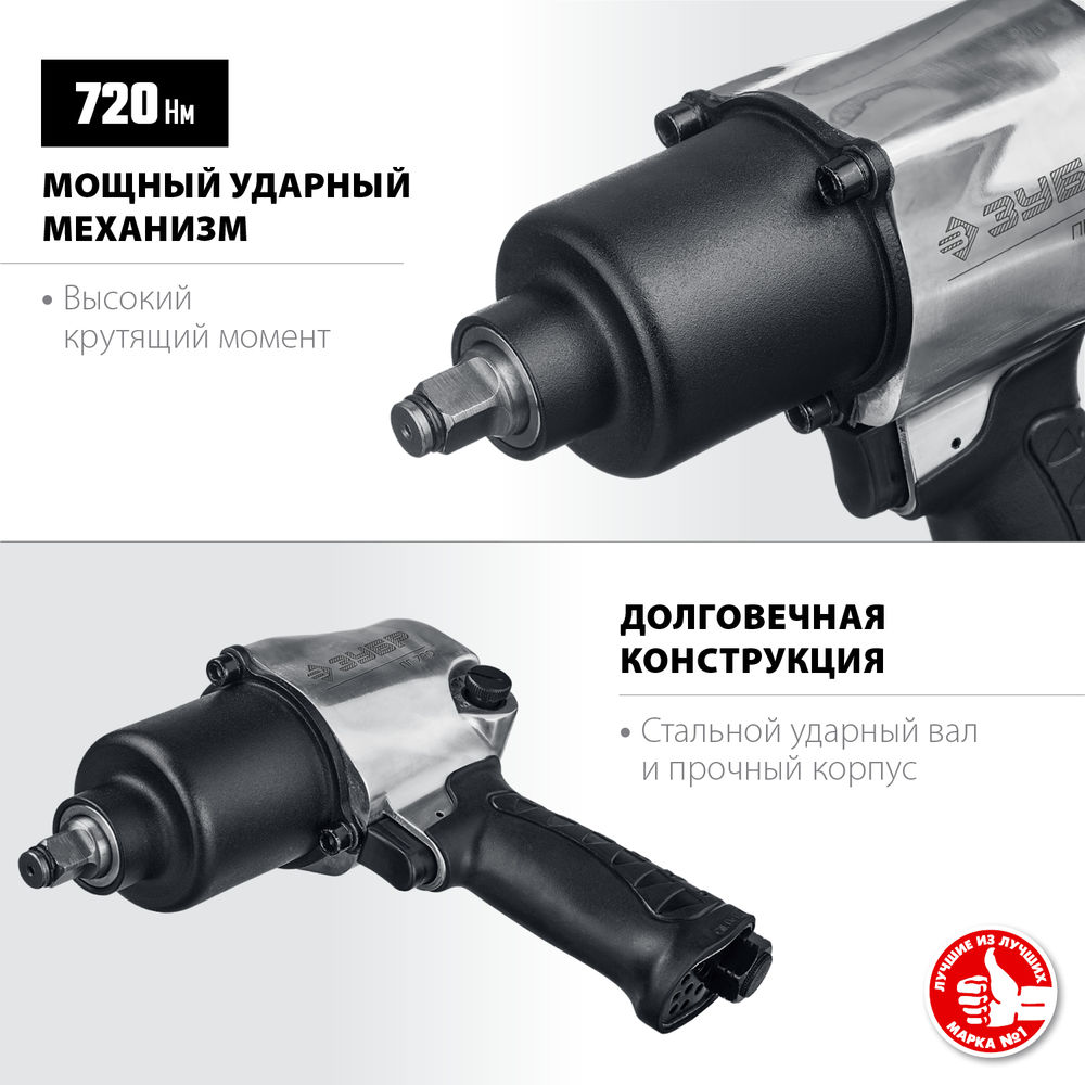 Гайковерт пневматический ударный 1/2 720 Н·м ЗУБР ПГ-720 Профессионал 64260