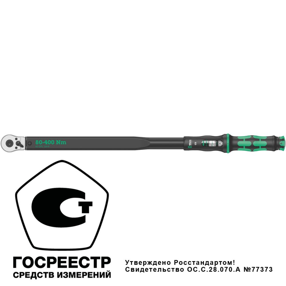 Ключ динамометрический регулируемый C 5, 1/2 квадрат, 80-400 Нм, 680 мм Click-Torque WE-075624