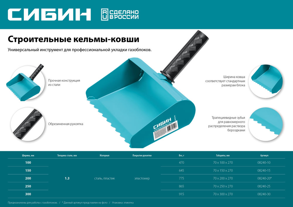 Строительная кельма-ковш 300 мм СИБИН 08240-30