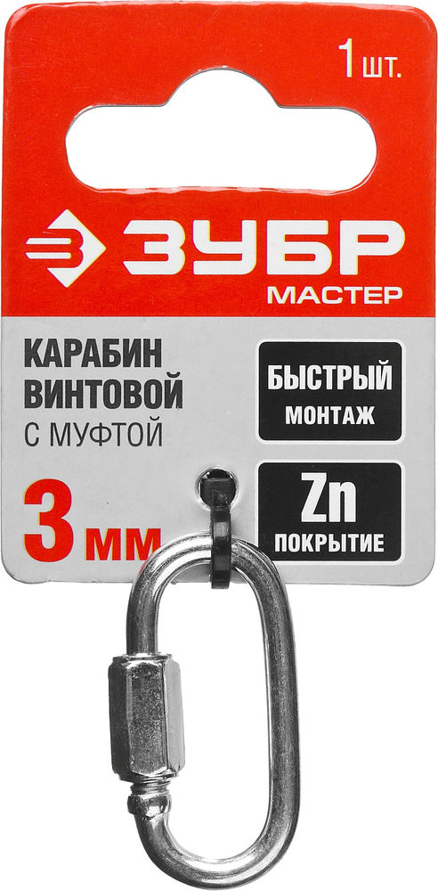 Карабин винтовой с муфтой 3 мм, 1 шт ЗУБР 304536-03