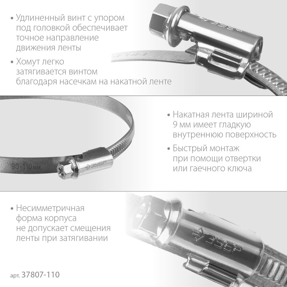 Хомут червячный Х-9Н 90 - 110 мм, накатная лента 9 мм, цинк, 25 шт ЗУБР 37807-110