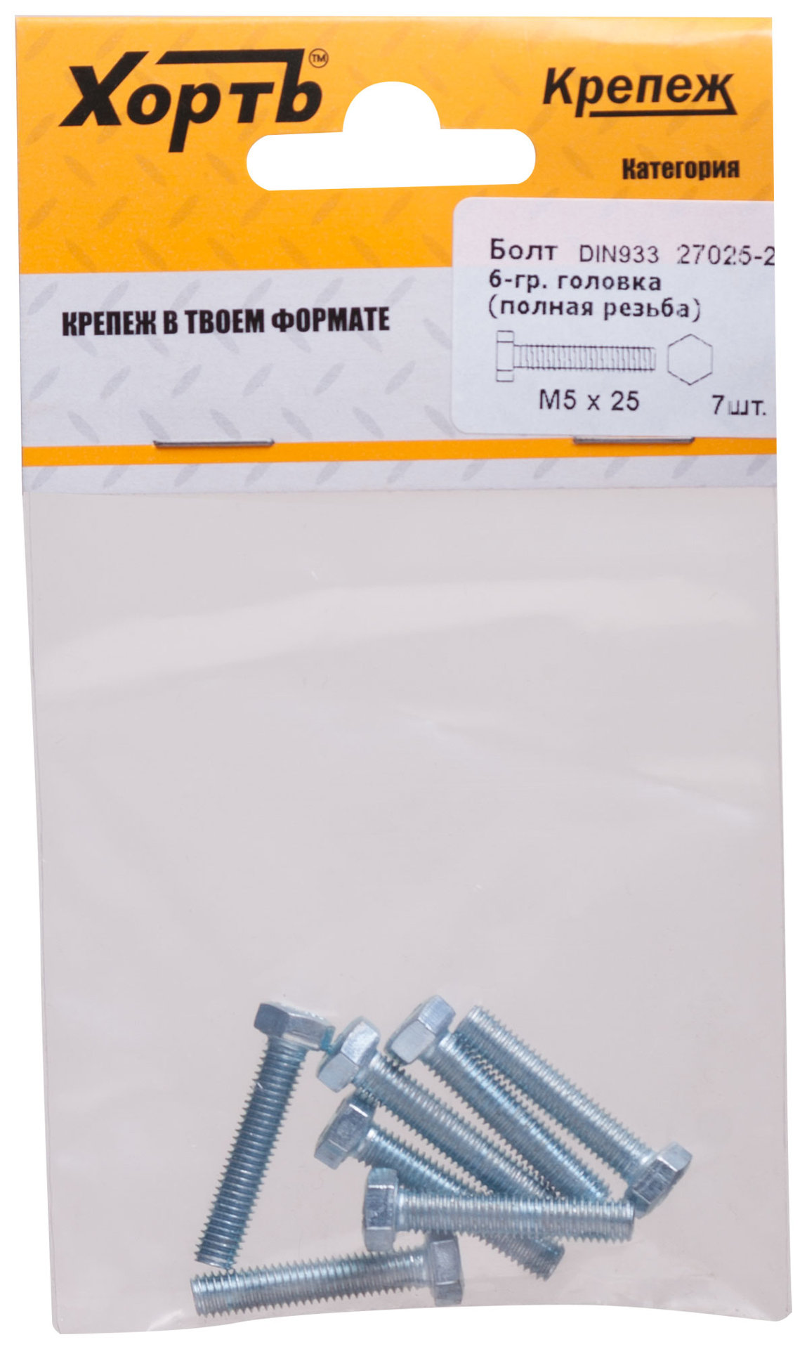 Болт 6-гранная головка (полная резьба) М5 х 25 (фасовка 7 шт) DIN933 (27025-2)