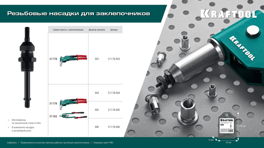 Сменная насадка М3 для заклепочника Combo3-M6 KRAFTOOL 3118-M3