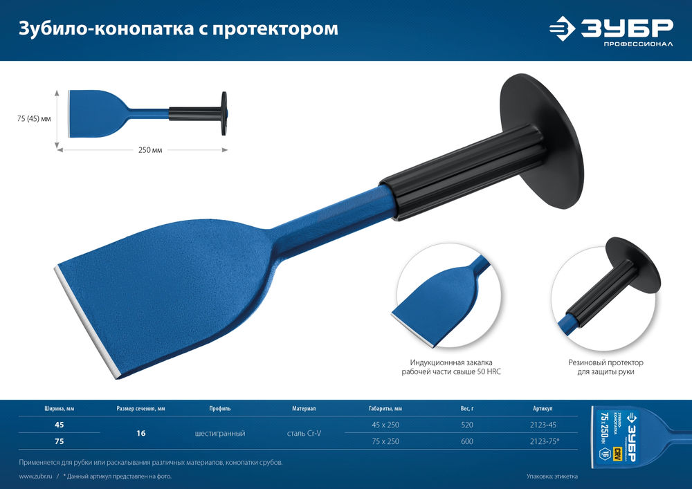 Зубило-конопатка с протектором 75 х 250 мм ЗУБР Профессионал 2123-75