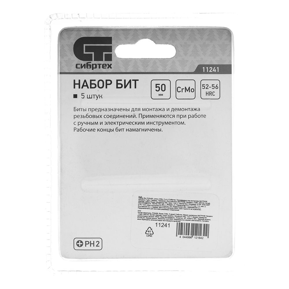 Бита PH2 x 50, сталь CrMo, 5 шт. Сибртех (11241)