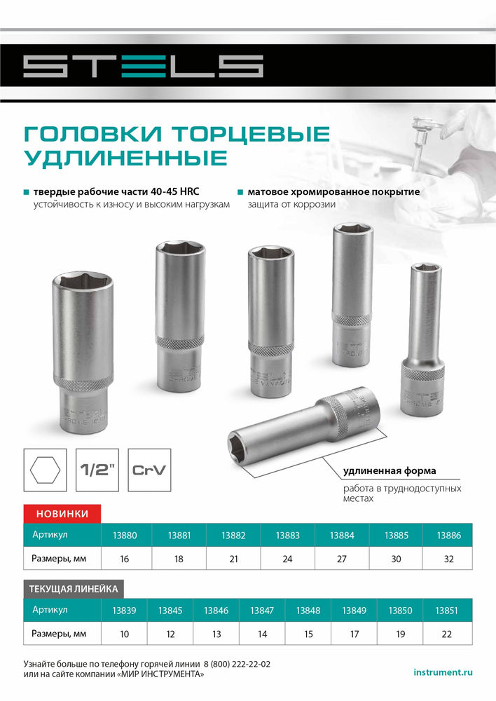 Головка торцевая удлиненная, 15 мм, шестигранная, CrV, под квадрат 1/2 Stels