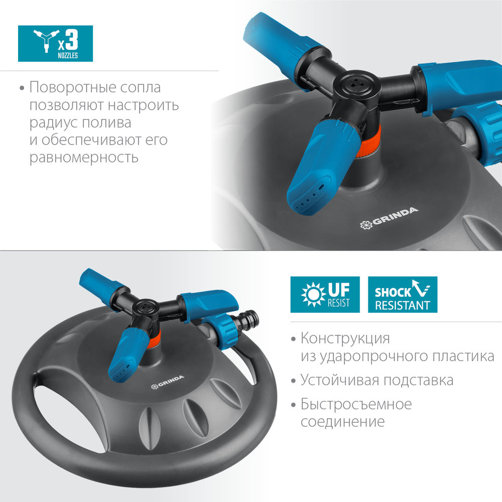Круговой распылитель RR-B, 3 сопла, на подставке, ударопрочный пластик, PROLine GRINDA 429315