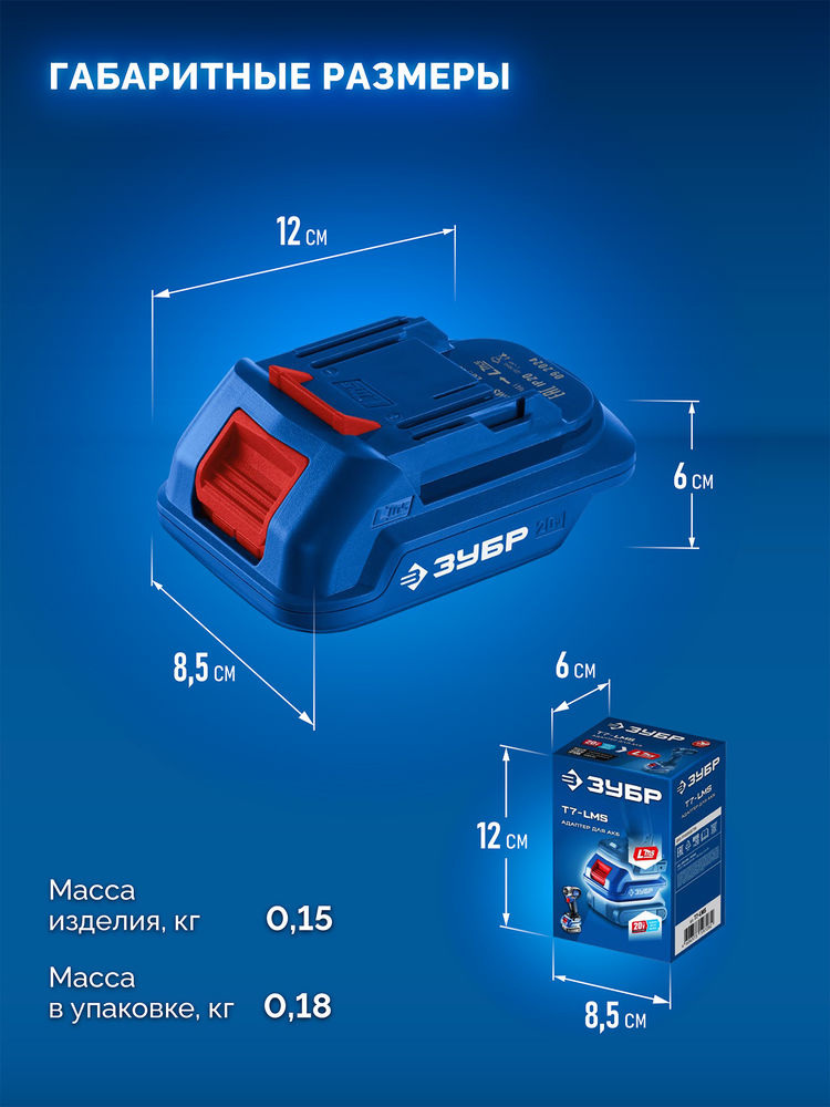 Адаптер для АКБ 20V Max под инструмент LMS 20 В ЗУБР Профессионал T7-LMS
