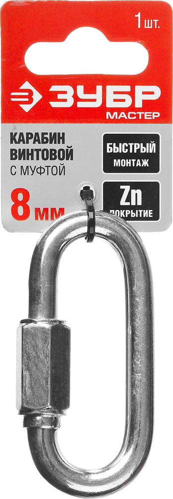 Карабин винтовой с муфтой 8 мм, 1 шт ЗУБР 304536-08