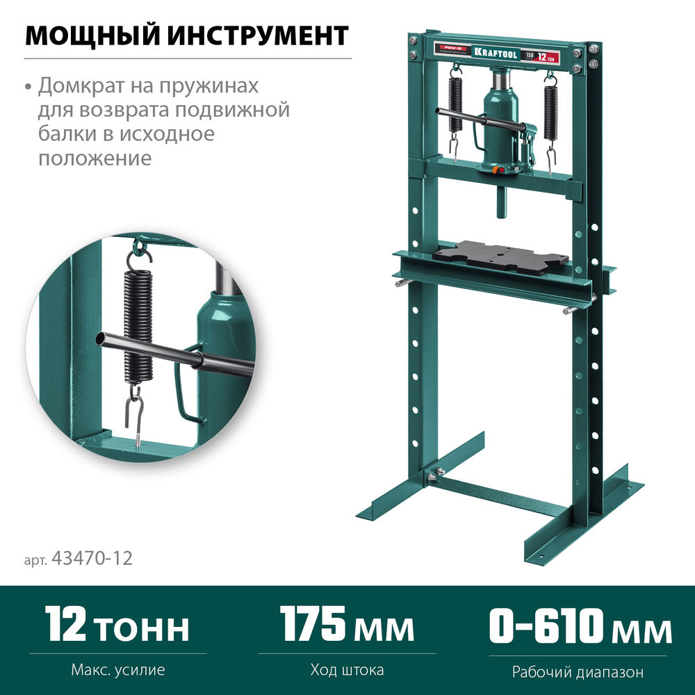 Гидравлический пресс с домкратом и возвратными пружинами PMW-12, 12 т KRAFTOOL 43470-12