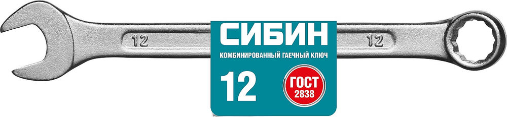 Комбинированный гаечный ключ 12 мм СИБИН 27089-12