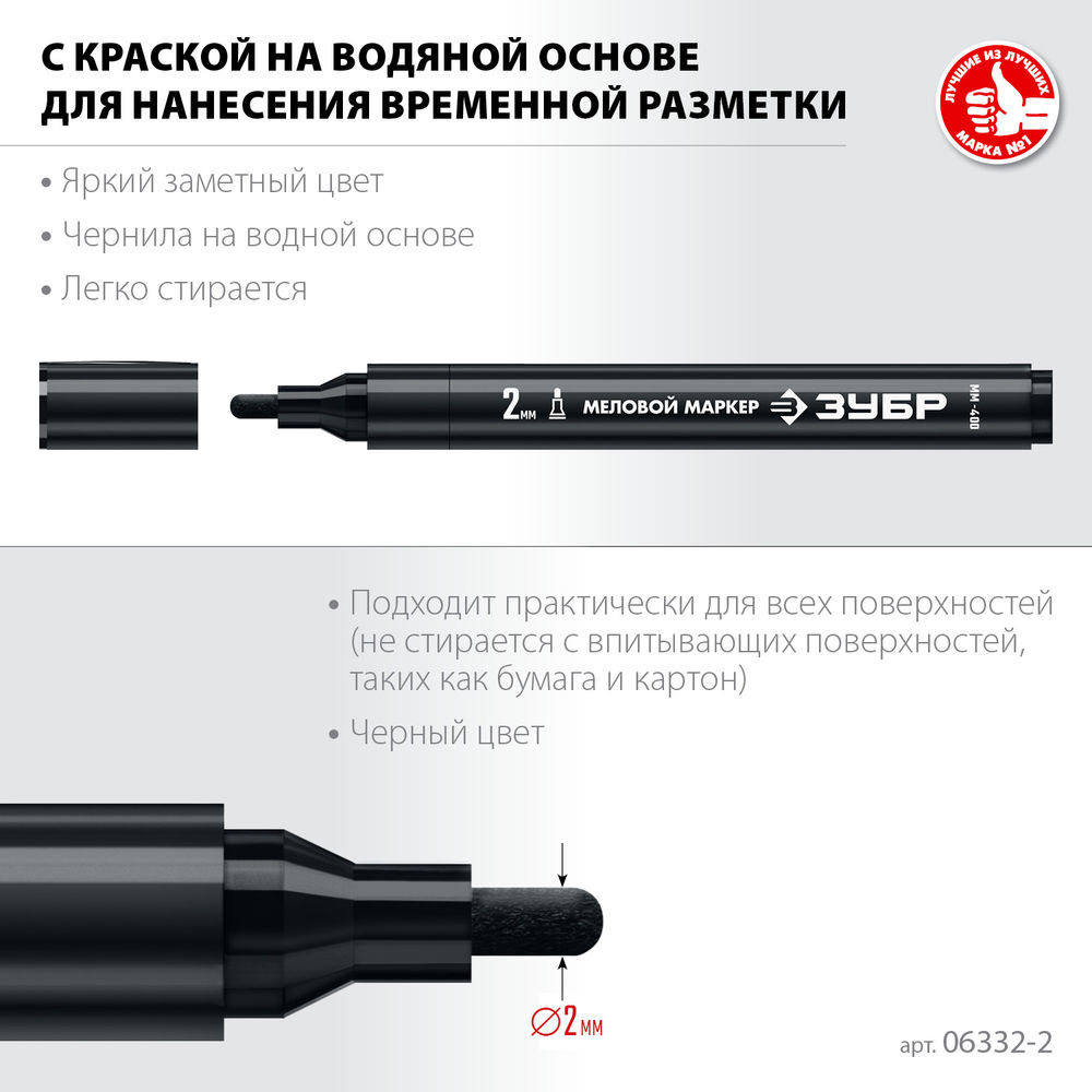 Меловой маркер ММ-400 черный, 2 мм ЗУБР 06332-2