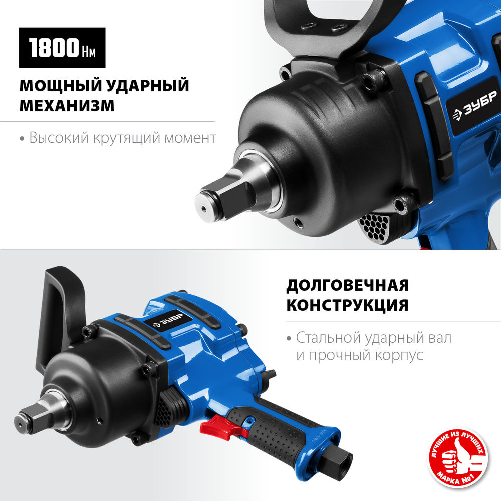 Гайковерт пневматический ударный 3/4 1800 Н·м ЗУБР ПГ-1800 Профессионал 64230