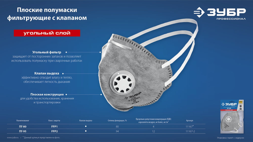 Полумаска фильтрующая плоская с угольным слоем класс защиты FFP2 с клапаном выдоха ЗУБР ПГ-95 Профессионал 11167-2_z01