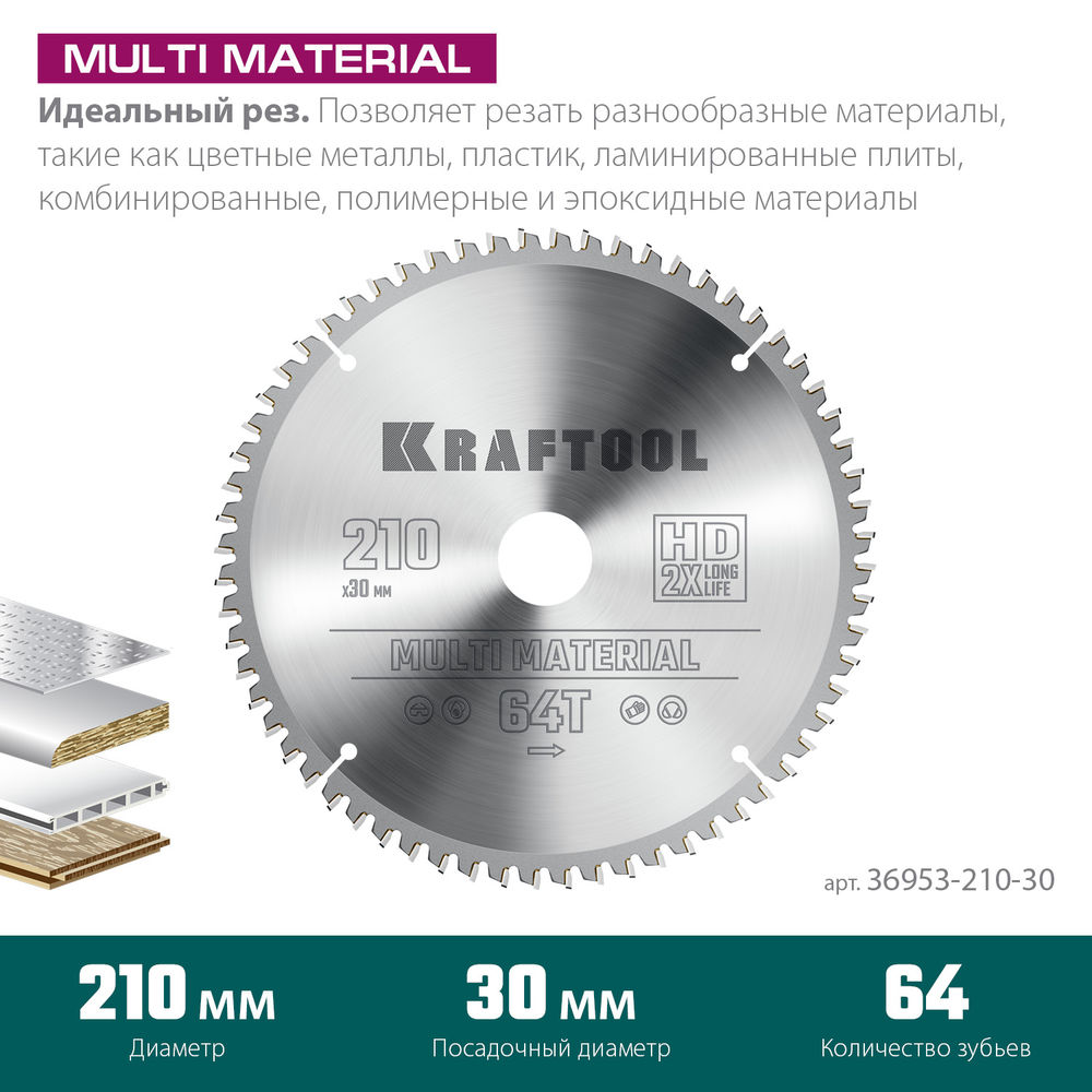 Пильный диск по алюминию Multi Material, 210 х 30 мм, 64Т KRAFTOOL 36953-210-30