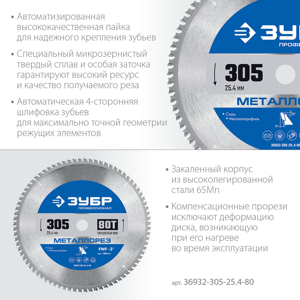 Пильный диск по металлу и металлопрофилю Металлорез, 305 х 25.4 мм, 80Т ЗУБР Профессионал 36932-305-25.4-80