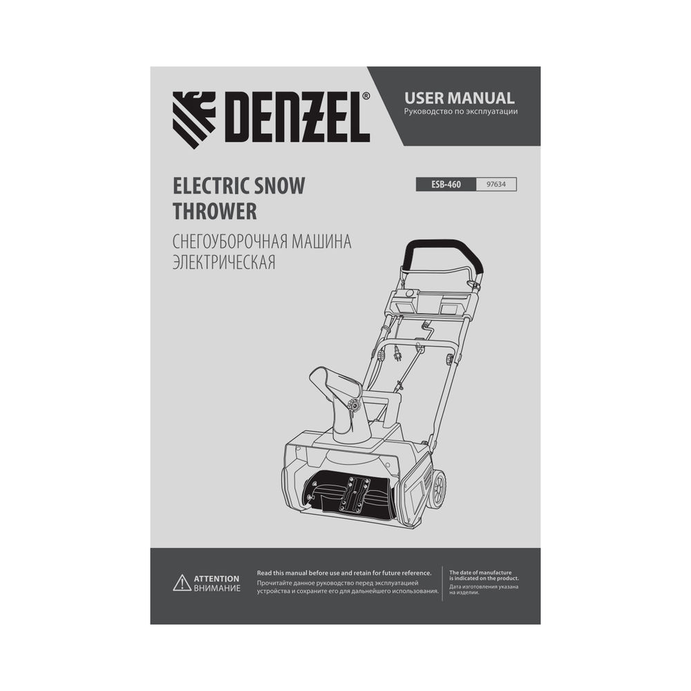 Электрическая снегоуборочная машина ESB-460, 2 кВт Denzel (97634)