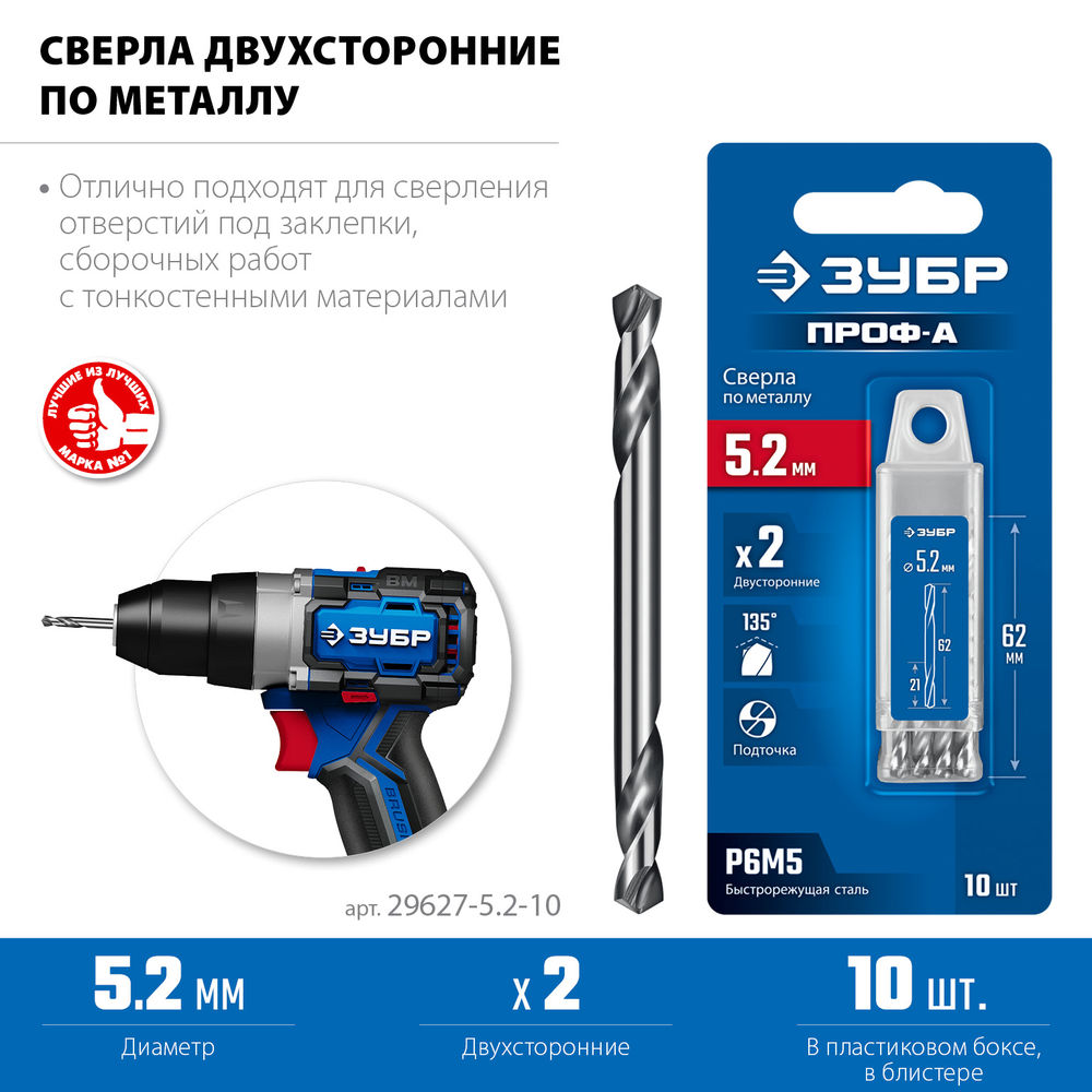 Сверло двухстороннее по металлу 5.2 х 62 мм, сталь Р6М5, класс А, 10 шт ЗУБР Профессионал 29627-5.2-10