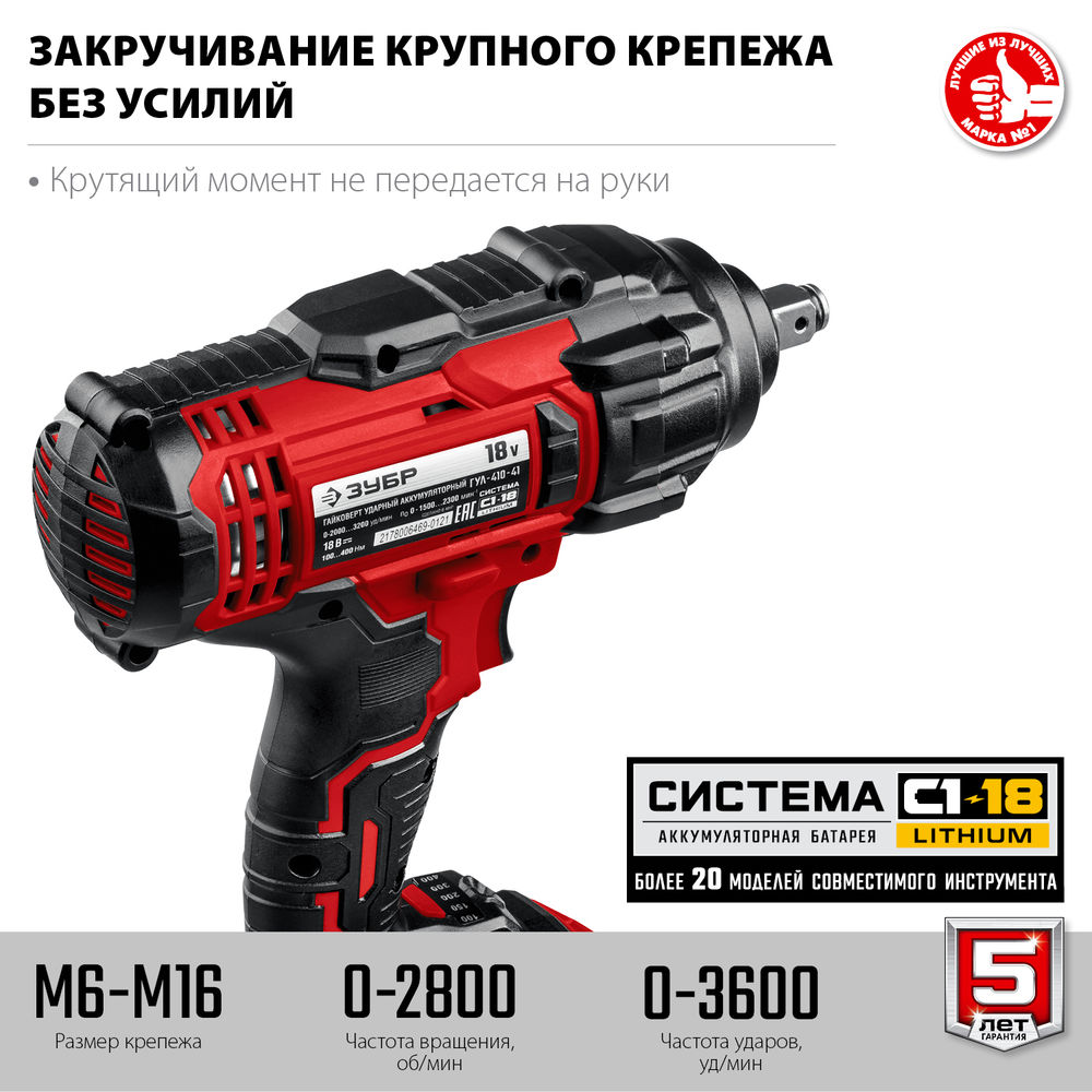 Гайковерт ударный 18 В, 400 Н·м, 1 АКБ 4 А·ч, кейс С1-18 ЗУБР ГУЛ-410-41