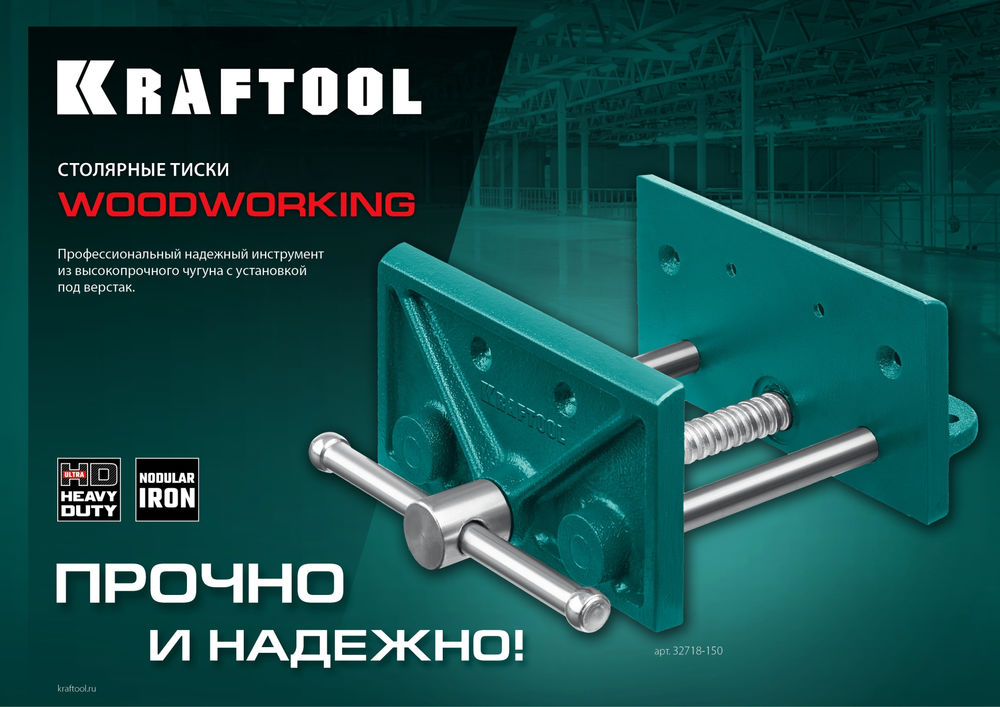 Столярные тиски 165 мм KRAFTOOL 32718-150