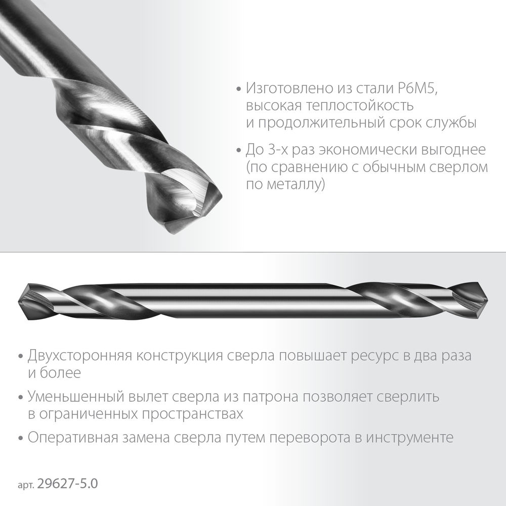 Сверло двухстороннее по металлу 5.0 х 62 мм, сталь Р6М5, класс А ЗУБР Профессионал 29627-5.0
