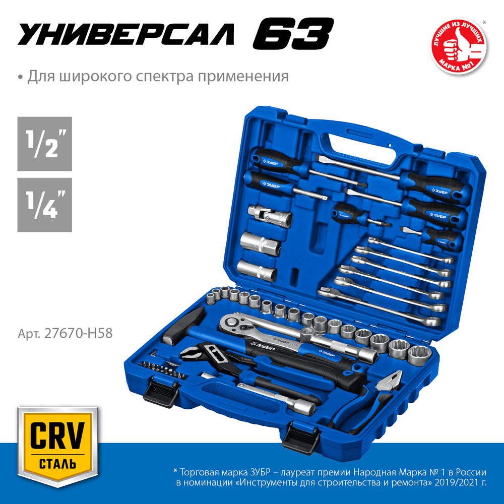 ЗУБР Универсал-63, 63 предм., (1/2+ 1/4), универсальный набор инструмента, Профессионал (27670-H58_z01)