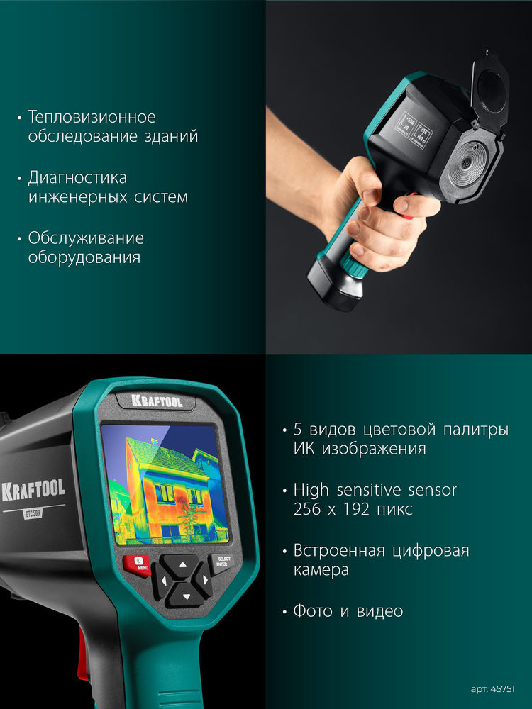 Тепловизор GTC 500 KRAFTOOL 45751