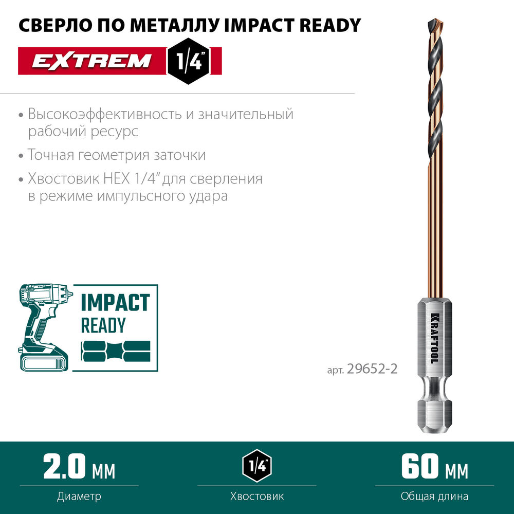 Сверло по металлу для винтовёртов и шуруповертов IMPACT READY НЕХ-1/4, d 2.0 х 60 мм KRAFTOOL 29652-2
