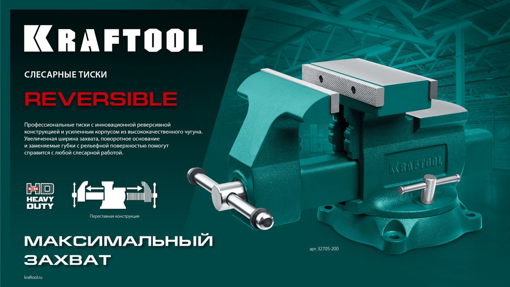 Тиски слесарные 200 мм, расход 368 мм Reversible KRAFTOOL 32705-200