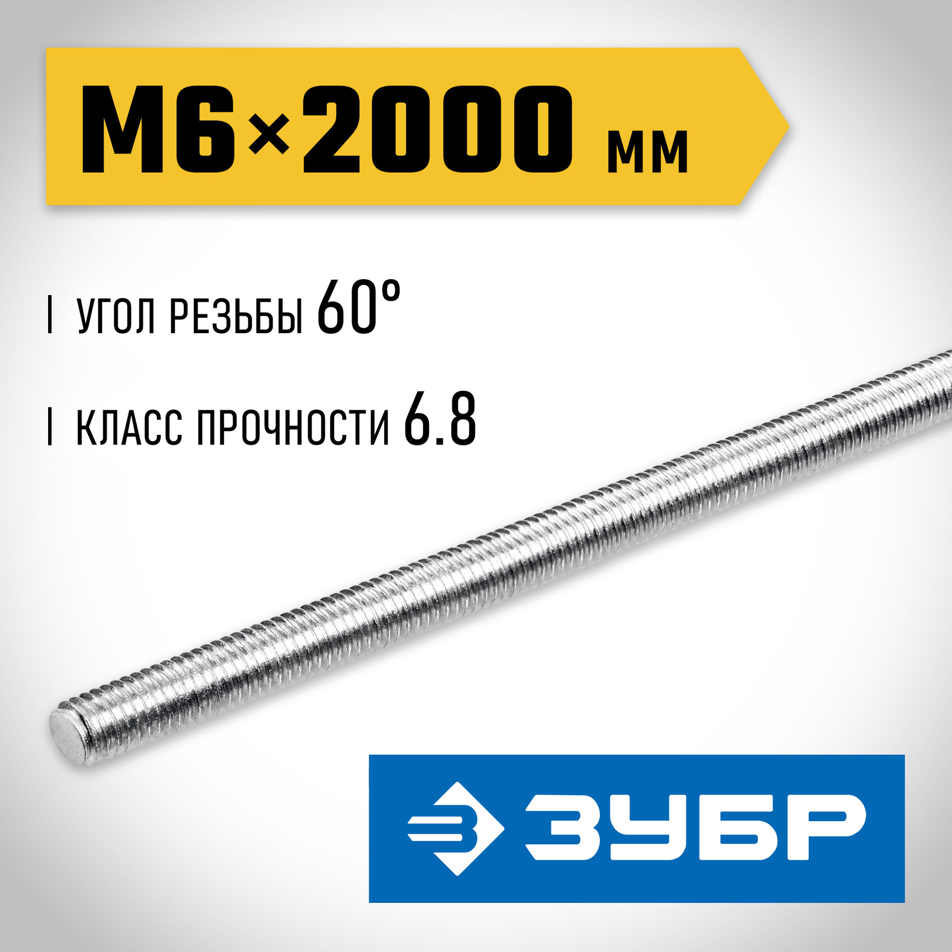 ЗУБР DIN 975, кл. пр. 6.8, М6 x 2000 мм, резьбовая шпилька, 1 шт, Профессионал (30336-06-2)