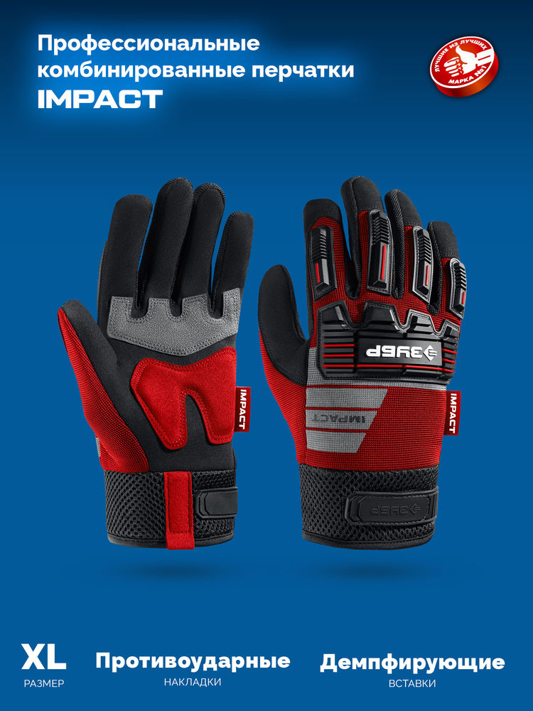 Перчатки комбинированные IMPACT р.L (9), красные, антивибрационные, противоударные ЗУБР Профессионал 11478-L