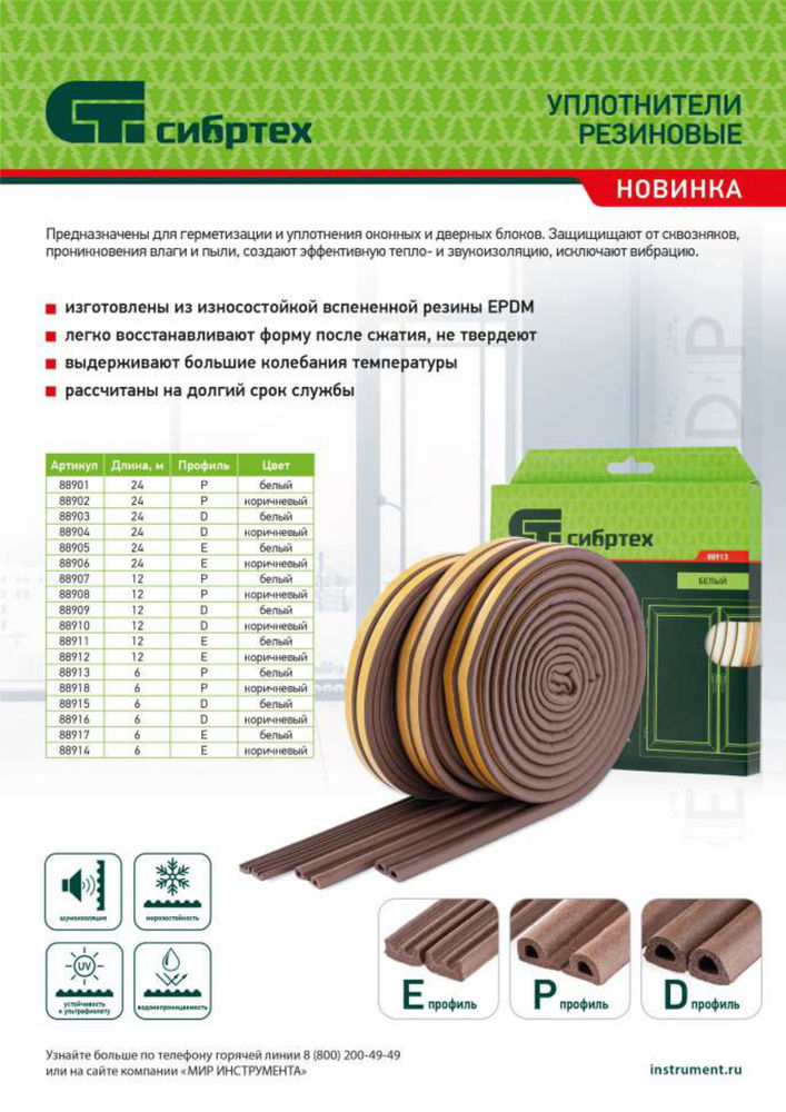 Уплотнитель резиновый, 6 м, профиль P, белый Сибртех (88913)