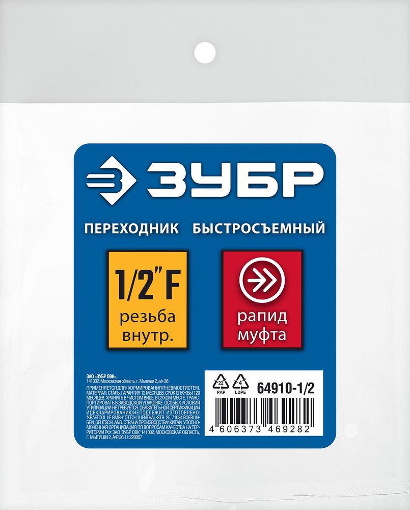 Переходник 1/2F – рапид муфта ЗУБР Профессионал 64910-1/2