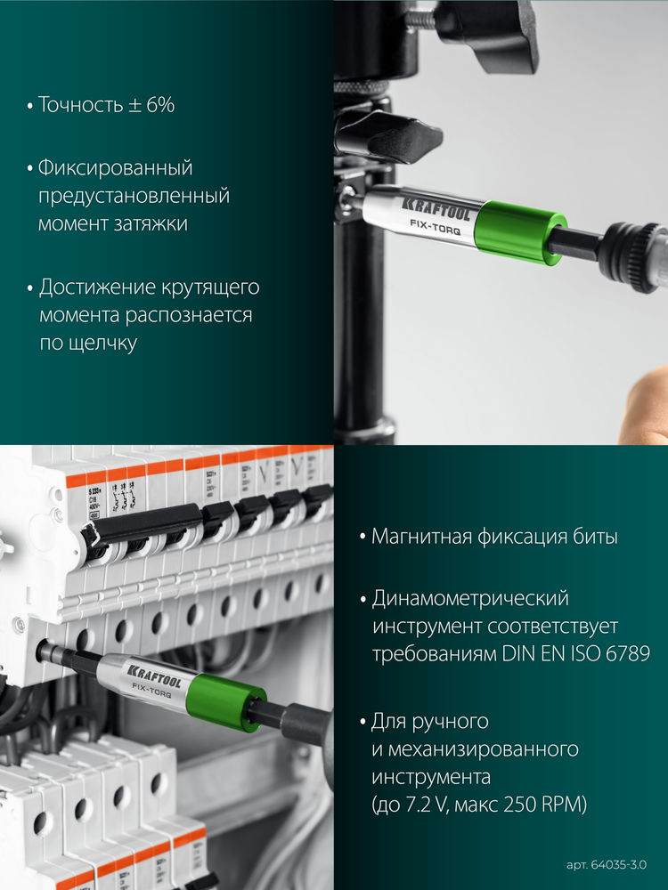 Динамометрический адаптер для бит FIX-TORQ, 3.0 Нм KRAFTOOL 64035-3.0