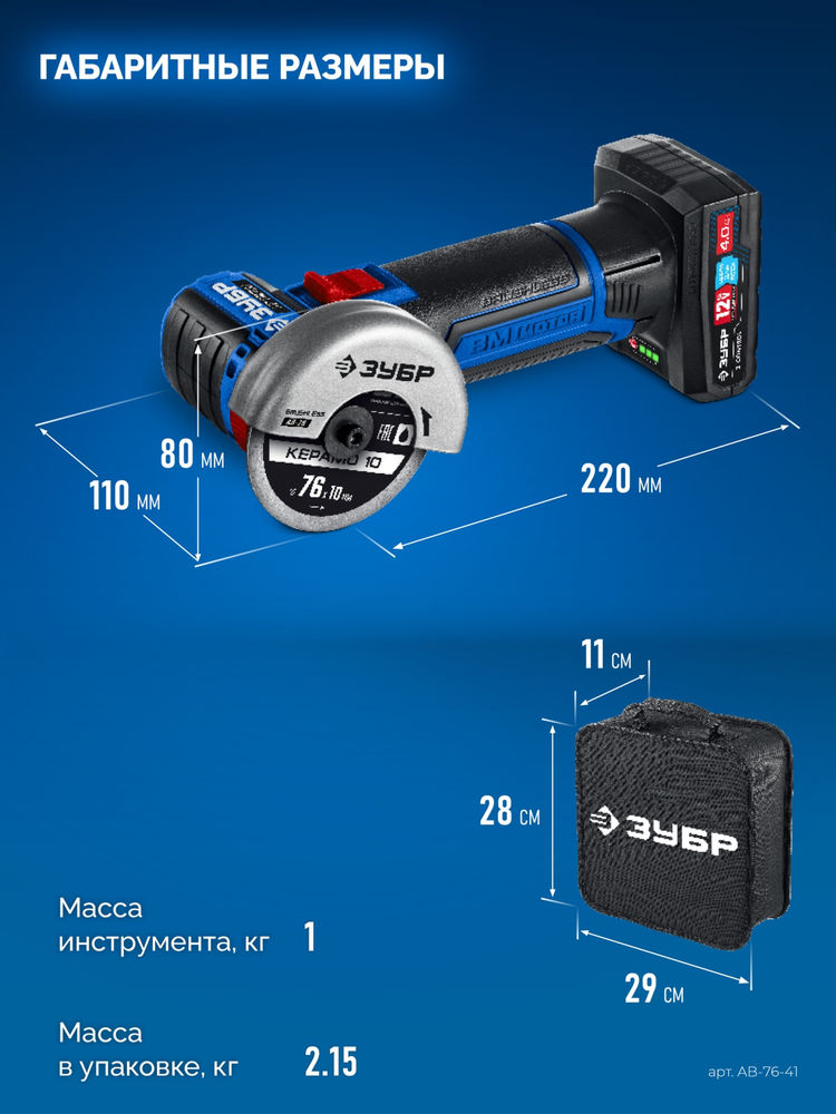 УШМ бесщеточная 12 В D76 мм 1 АКБ тип Т7 4 А·ч сумка Профессионал ЗУБР AB-76-41