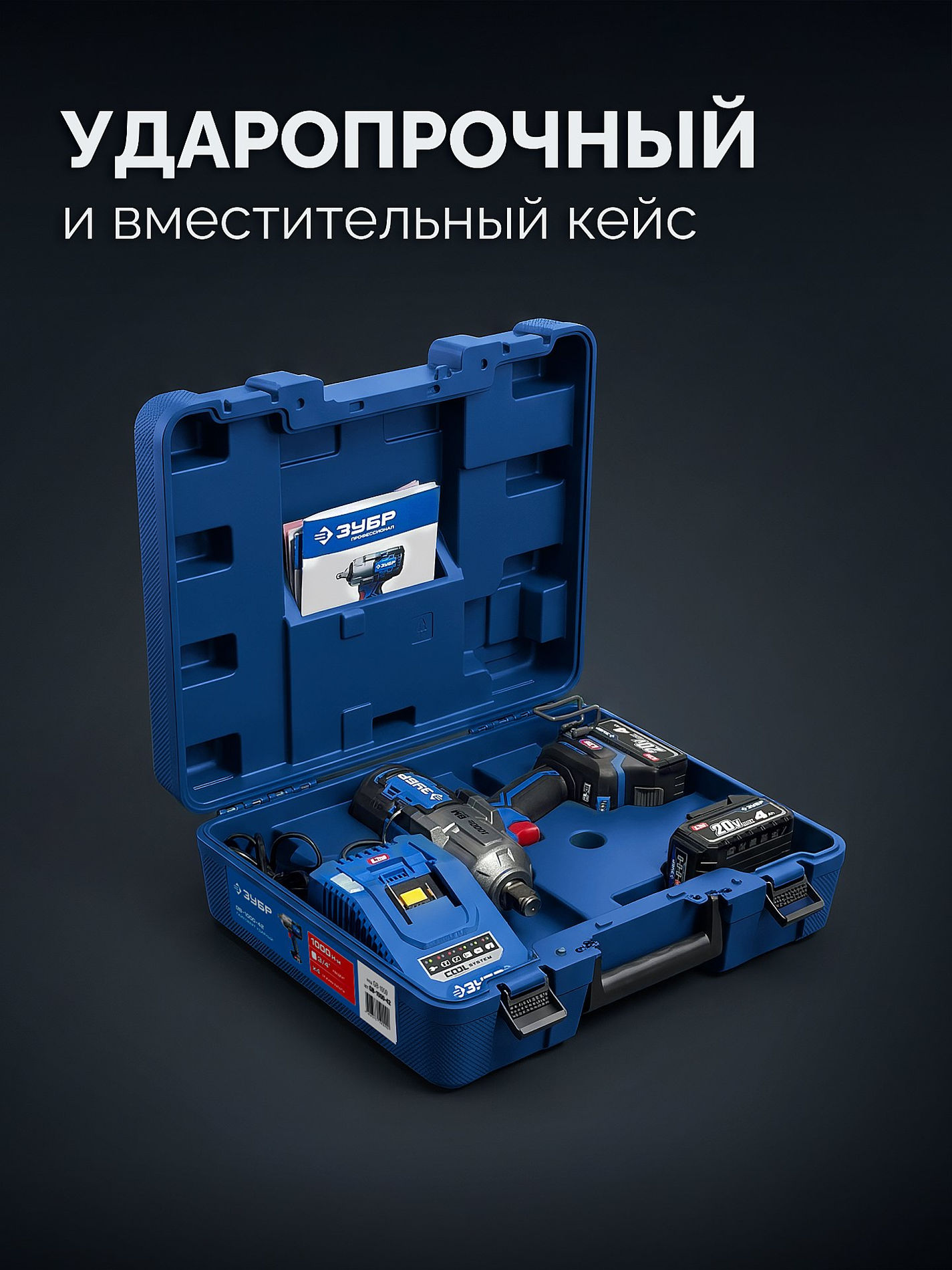 ЗУБР 20 В, 1000 Н·м, 2 АКБ LMS (4 А·ч), бесщеточный ударный гайковерт, кейс, ПРОФЕССИОНАЛ (GB-1000-42)