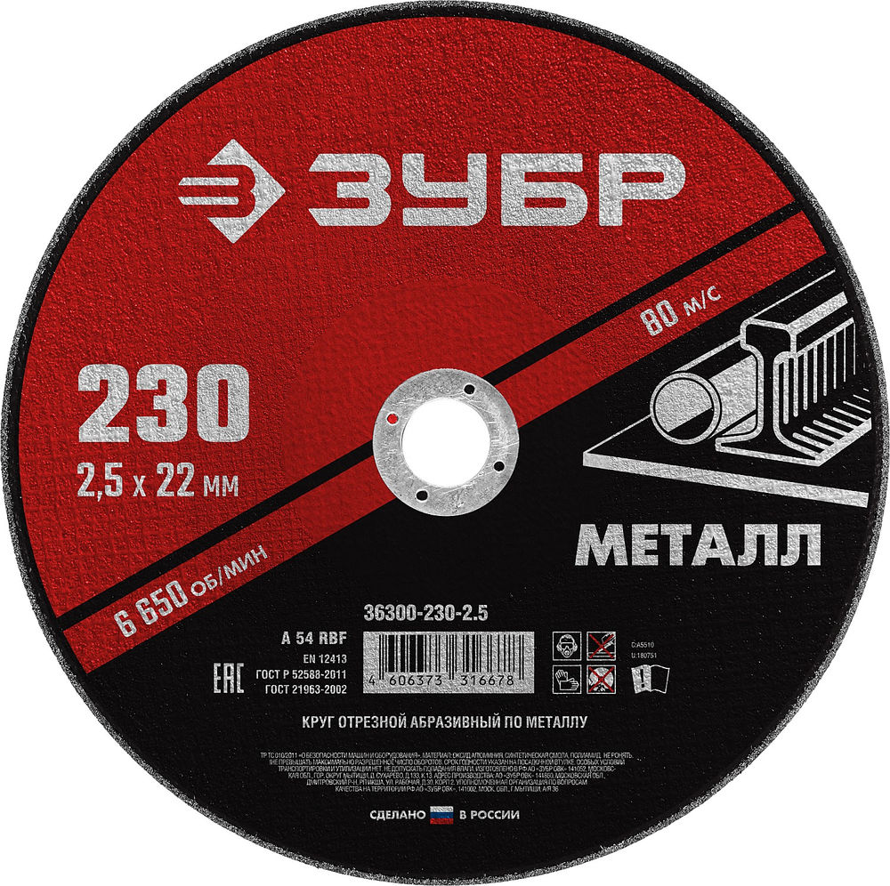 Круг отрезной 230?2.5?22.2 мм по металлу для УШМ ЗУБР 36300-230-2.5
