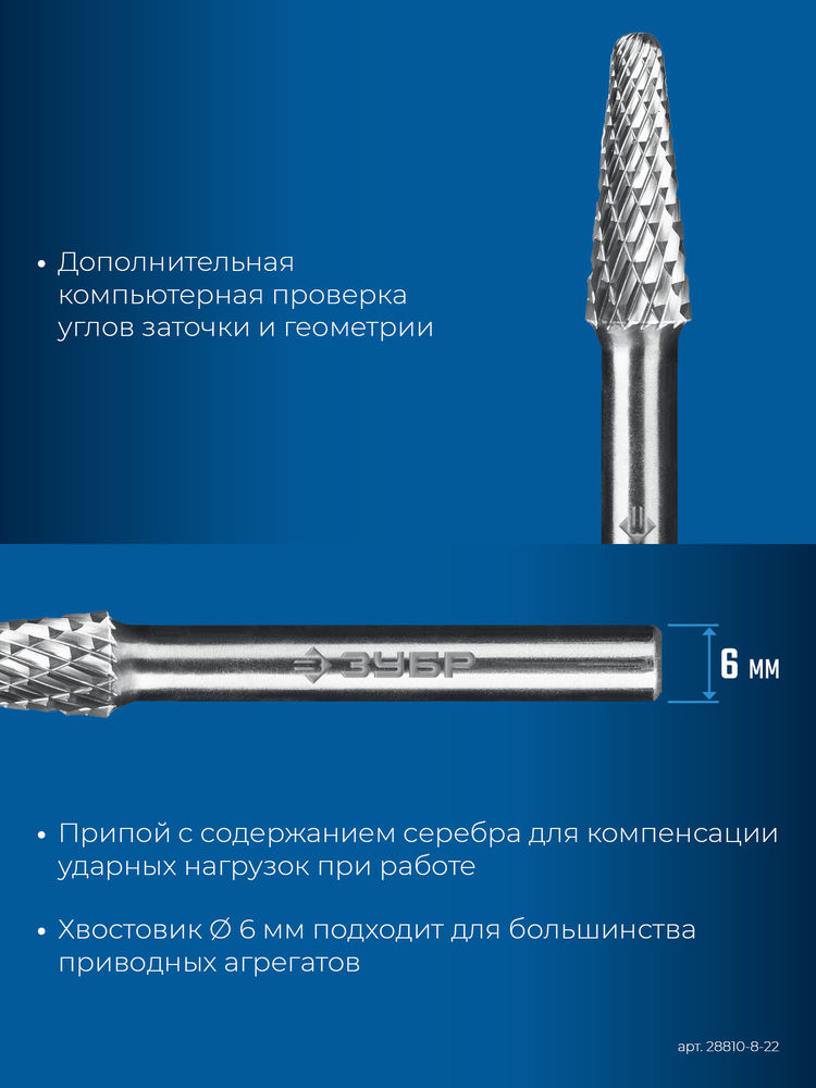 Борфреза твердосплавная 8?22 мм тип L конус с закругленным углом 28° радиус 1.4 мм хв-к 6 мм Профессионал ЗУБР 28810-8-22